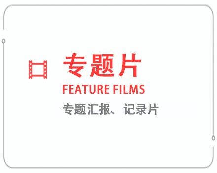 保定专题片/记录片 